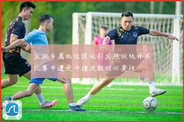文班专属机位提议引发热议统计其比赛中遭受冲撞次数的必要性