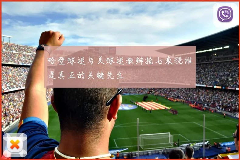 哈登球迷与美球迷激辩抢七表现谁是真正的关键先生