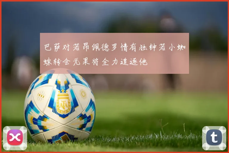 巴萨对若昂佩德罗情有独钟若小蜘蛛转会无果将全力追逐他