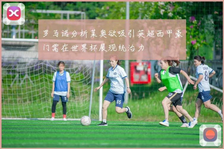 罗马诺分析莱奥欲吸引英超西甲豪门需在世界杯展现统治力