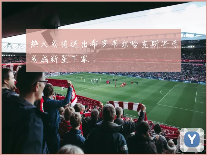 热火或将送出希罗韦尔哈克斯字母或成新星下家