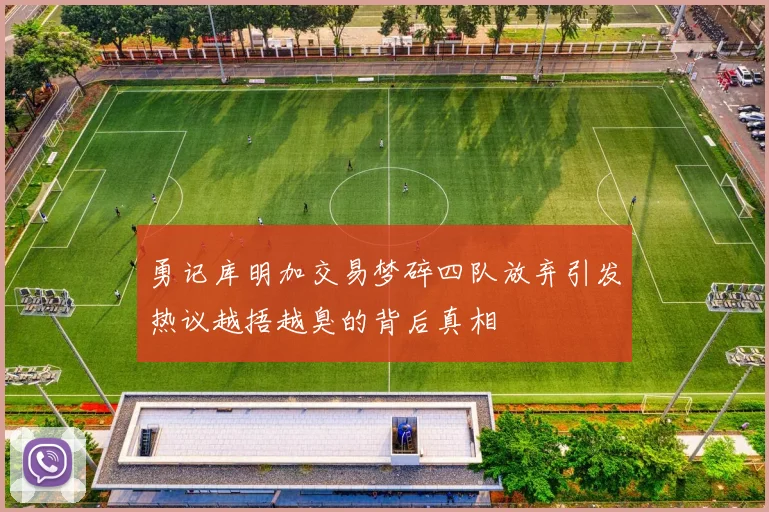 勇记库明加交易梦碎四队放弃引发热议越捂越臭的背后真相