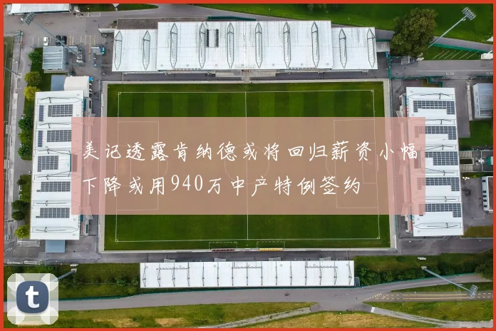 美记透露肯纳德或将回归薪资小幅下降或用940万中产特例签约