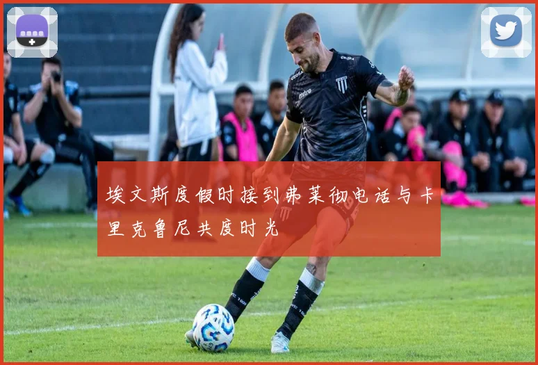 埃文斯度假时接到弗莱彻电话与卡里克鲁尼共度时光